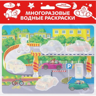 Многоразовые водные раскраски. Выпуск 19 (Гараж)