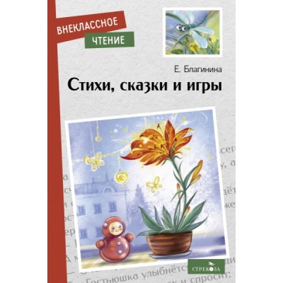 ВнекЧтение(м) Стихи, сказки и игры