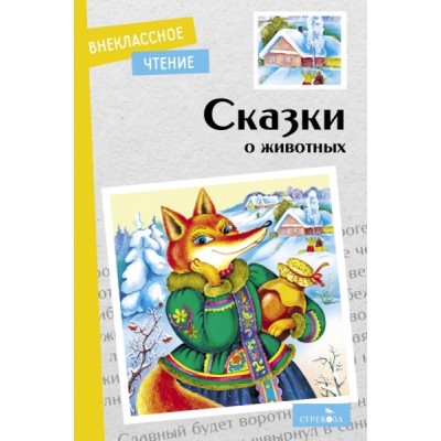 ВнекЧтение(м) Сказки о животных