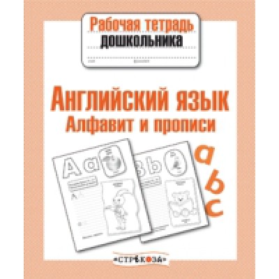Рабочая тетрадь дошкольника. Англ.язык. Алфавит. Прописи