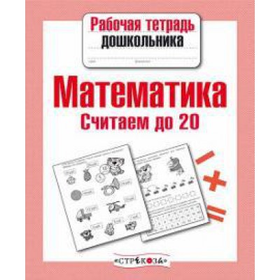 Рабочая тетрадь дошкольника. Математика. Считаем до 20