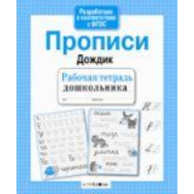 Рабочая тетрадь дошкольника. Прописи Дождик