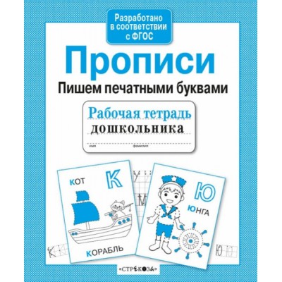 Рабочая тетрадь дошкольника. Прописи. Пришем печатными буквами