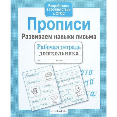 Рабочая тетрадь дошкольника. Прописи. Развиваем навыки письма