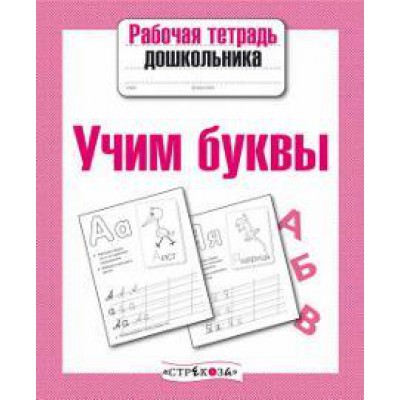 Учим буквы