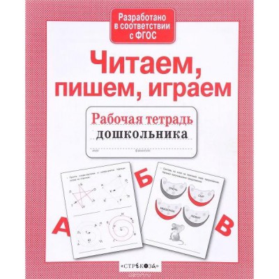 Рабочая тетрадь дошкольника. Читаем, пишем, играем