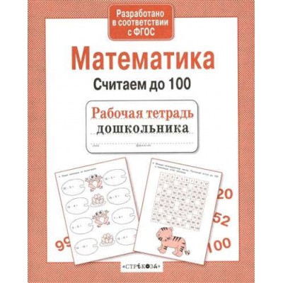 Р/тетрадь дошкольника. Математика. Считаем до 100