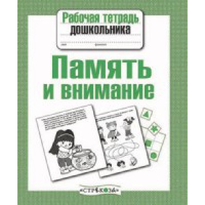 Память и внимание (соотв.ФГОС)