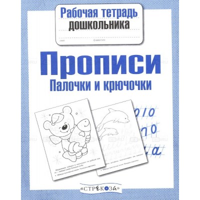 Прописи.Палочки и крючочки