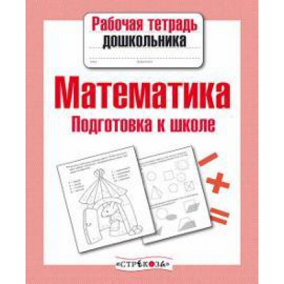 Математика.Подготовка к школе (соотв.ФГОС)
