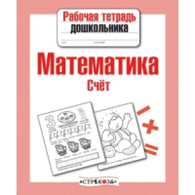 Математика.Счет