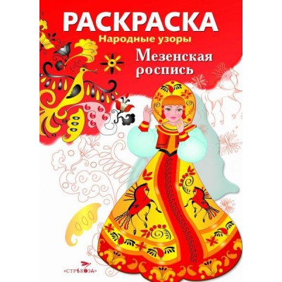 Народные узоры. Раскраска. Мезенская роспись