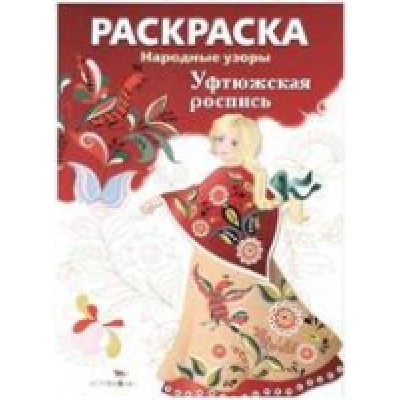 Народные узоры. Раскраска. Уфтюжская роспись