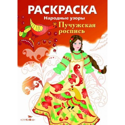 Народные узоры. Раскраска. Пучужская роспись