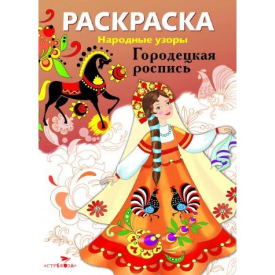 Народные узоры. Раскраска. Городецкая роспись