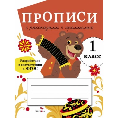Прописи для 1 кл. Прописи с рассказами о промыслах