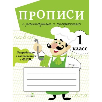 Прописи для 1 кл. Прописи с рассказами о профессиях