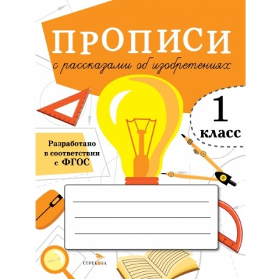 Прописи для 1 кл. Прописи с рассказами об изобретениях