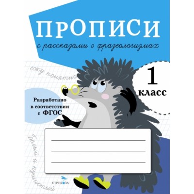 Прописи для 1 кл. Прописи с рассказами о фразеологизмах