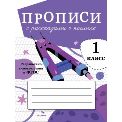 Прописи для 1 кл. Прописи с рассказами о космосе