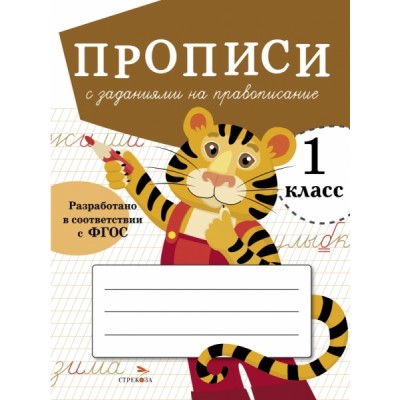 Прописи для 1 кл. Прописи с заданиями на правописание