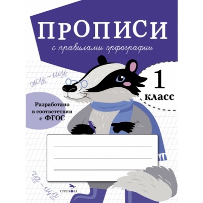 Прописи для 1 кл. Прописи с правилами орфографии