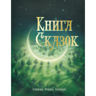 100 лучших книг. Книга сказок