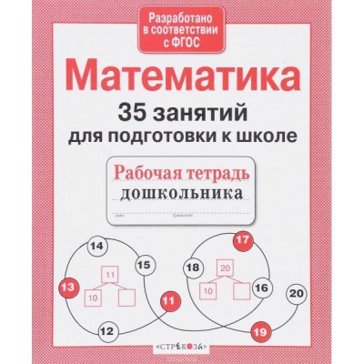 Математика.35 занятий для подготовки к школе (соотв.ФГОС)