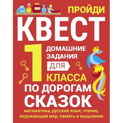 Домашние задания-квест. 1 класс. По дорогам сказок