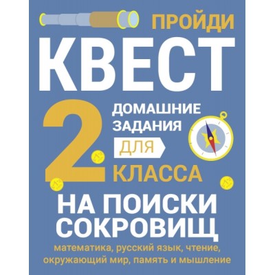 Домашние задания-квест. 2 класс. На поиски сокровищ