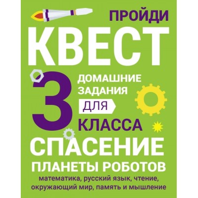 Домашние задания-квест. 3 класс. Спасение планеты роботов