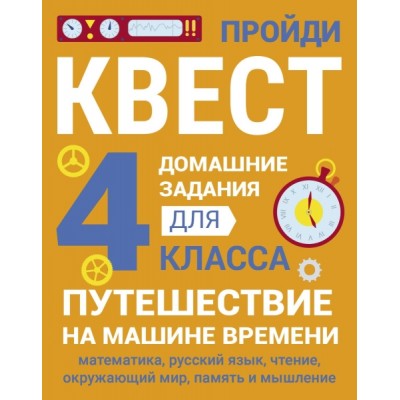 Домашние задания-квест. 4 класс. Путешествие на машине времени