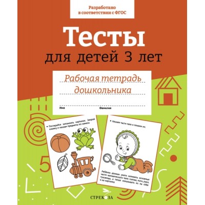 Р/т дошкольника. Тесты для детей 3 лет. (цветная)