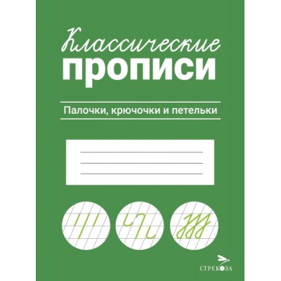 Классические прописи. Палочки, крючочки и петельки