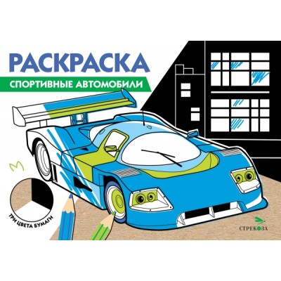 Раскраска три цвета бумаги. Спортивные автомобили