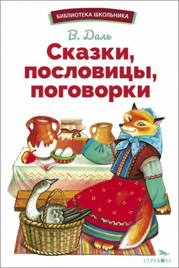 БиблШк Сказки, пословицы, поговорки