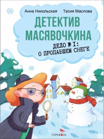 ДХЛ. Детектив масявочкина. Дело№1: о пропавшем снеге