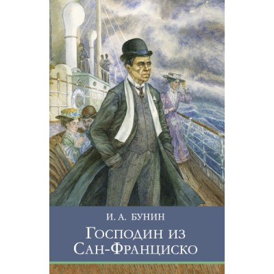 ШП. Господин из Сан-Франциско