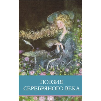 ШП. Поэзия серебряного века