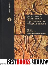 Социальная и религиозная история евреев. Т.1