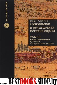 Социальная и религиозная история евреев. Т.3