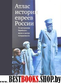 Атлас истории евреев России.По материалам Еврейского музея и центра толерантност