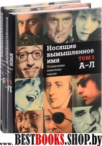 Носящие вымышленное имя(Компл.в 2-х тт) Псевдонимы известных евреев