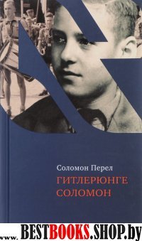 Гитлерюнге Соломон