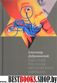 Одесские рассказы московского адвоката