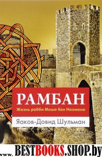 Рамбам.Жизнь рабби Моше бен Нахмана