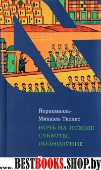 Ночь на исходе субботы,полнолуние