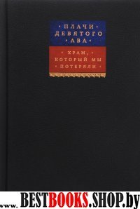 Плачи девятого ава.Храм,который мы потеряли