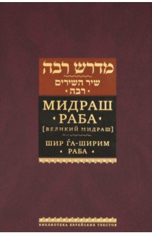 Мидраш Раба (Великий мидраш). Шир га-Ширим Раба