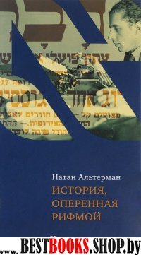 История,оперенная рифмой